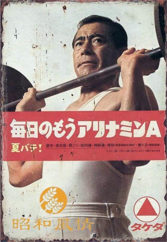 Amazon.co.jp: 【昭和の風情】昭和レトロ 三船敏郎 レトロな広告